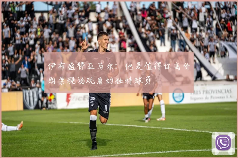 伊布盛赞亚马尔：他是值得你高价购票现场观看的独特球员