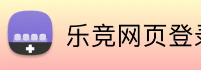 乐竞网页登录平台 logo